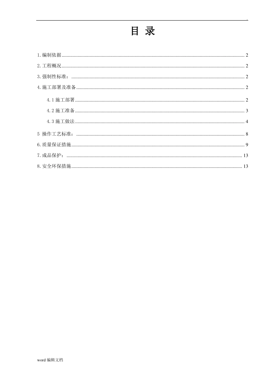 抹灰工程施工方案最新版_第1页