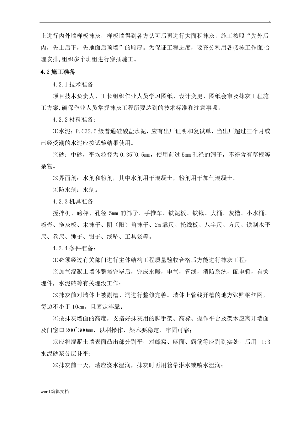 抹灰工程施工方案最新版_第3页