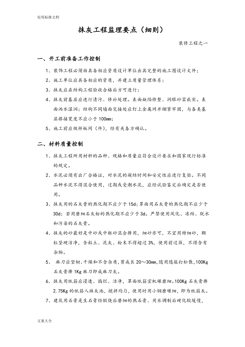 抹灰工程监理要点_第1页