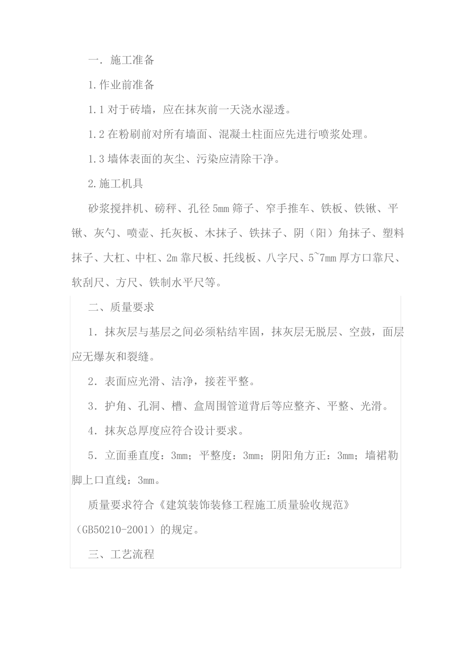 抹灰技术交底_第1页