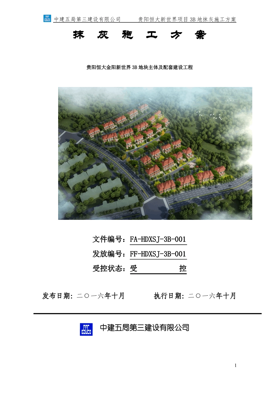 抹灰施工方案-3B_第1页