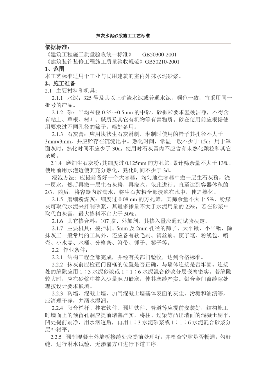 抹灰水泥砂浆施工工艺标准_第1页