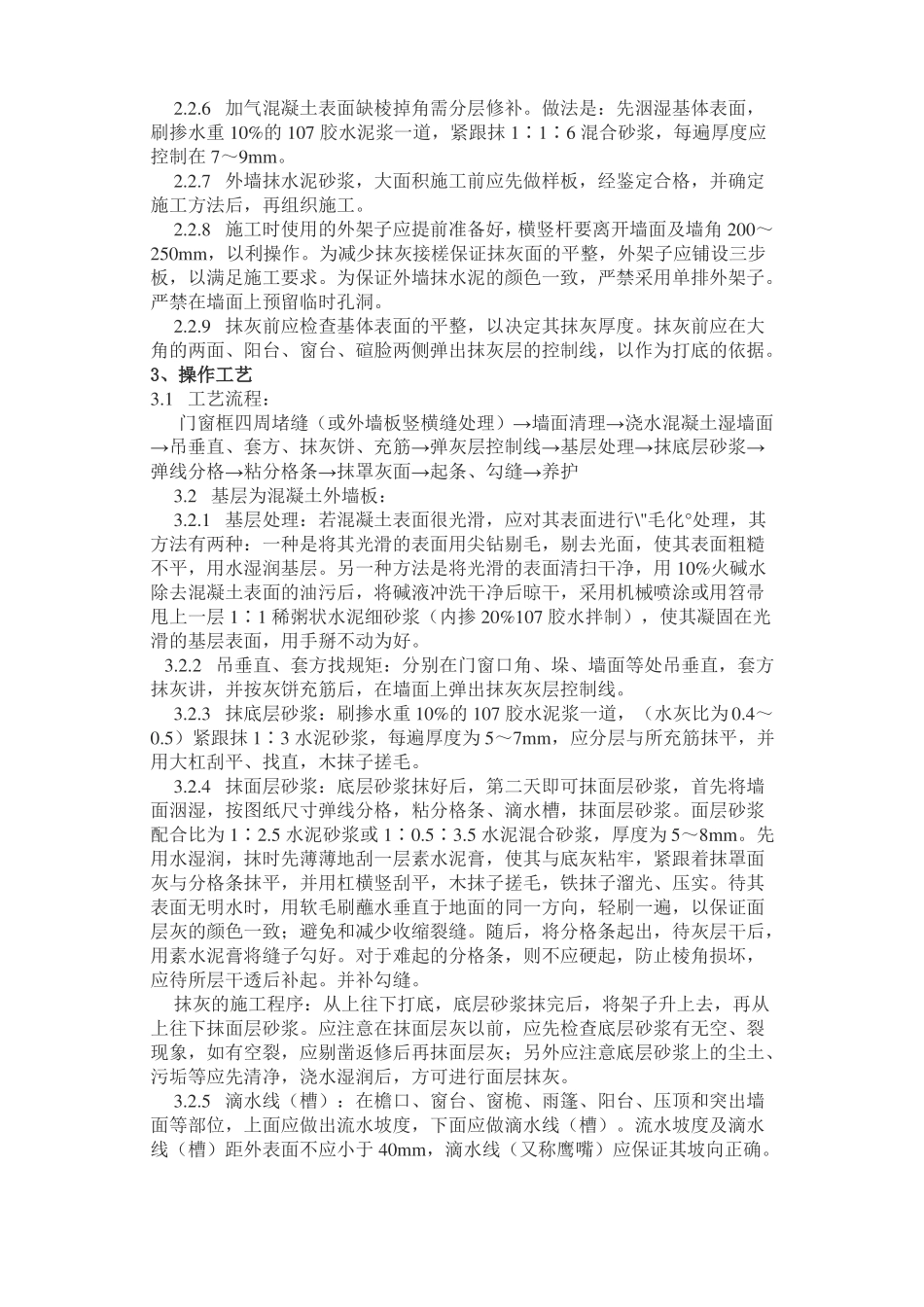 抹灰水泥砂浆施工工艺标准_第2页