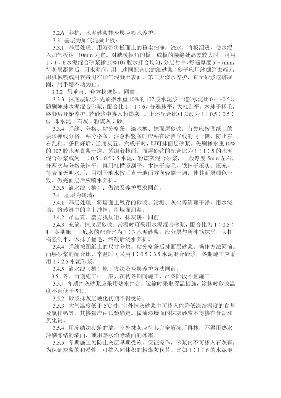 抹灰水泥砂浆施工工艺标准_第3页