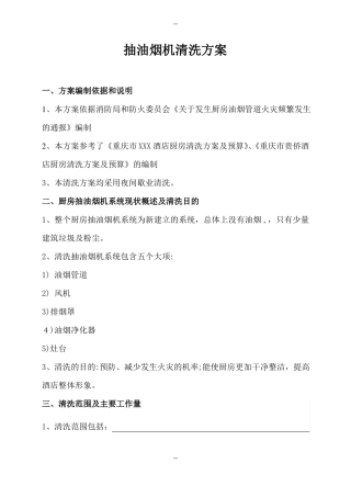 抽油烟机清洗方案范本