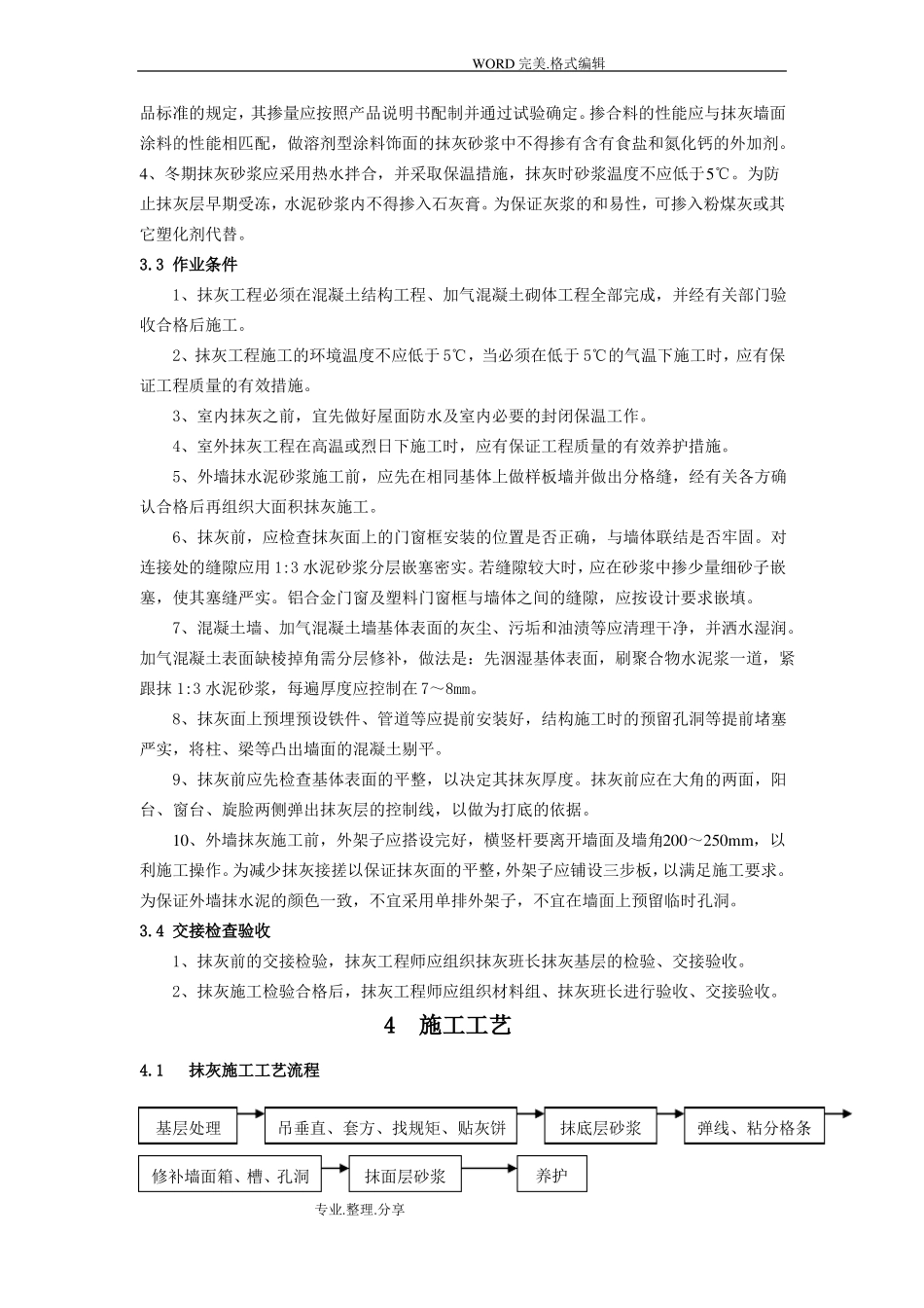 抹灰聚合物水泥砂浆的施工工艺的设计标准_第2页