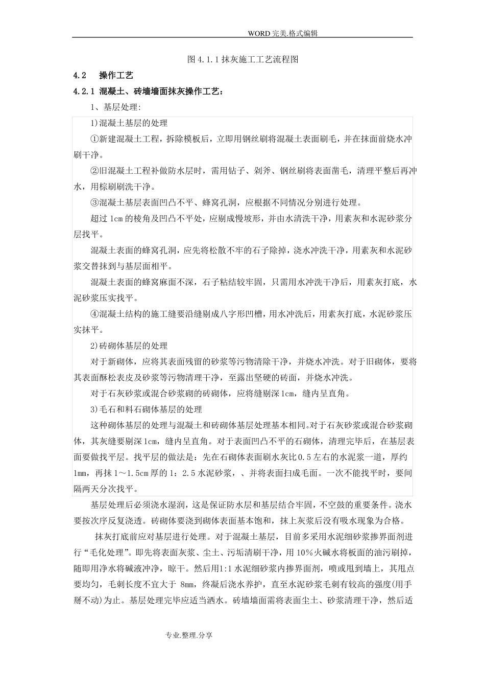 抹灰聚合物水泥砂浆的施工工艺的设计标准_第3页