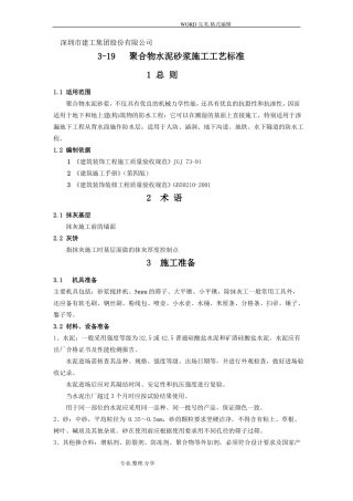 抹灰聚合物水泥砂浆的施工工艺的设计标准