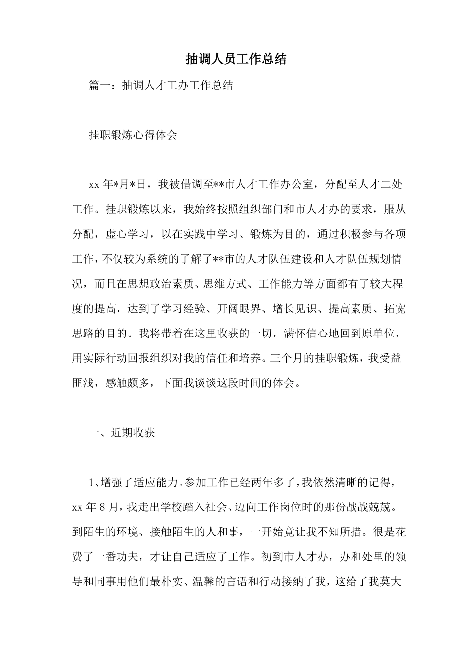 抽调人员工作总结_第1页