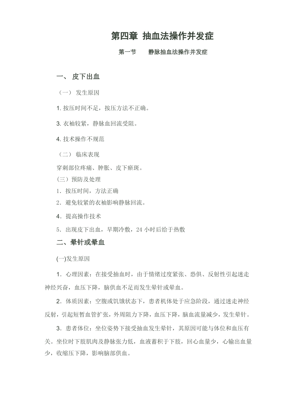 抽血法操作并发症_第1页