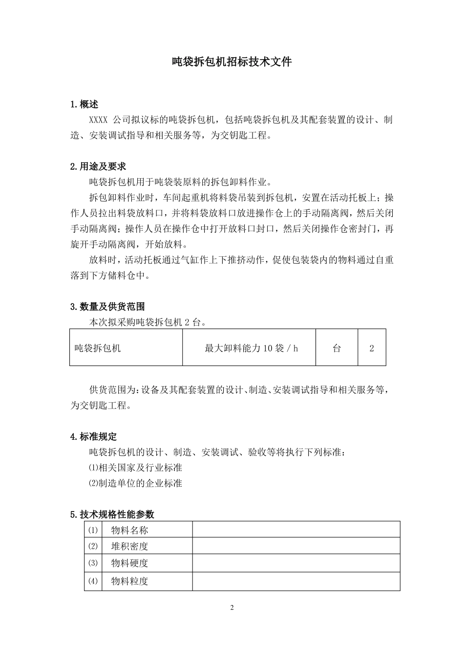 拆包机招标技术文件_第3页