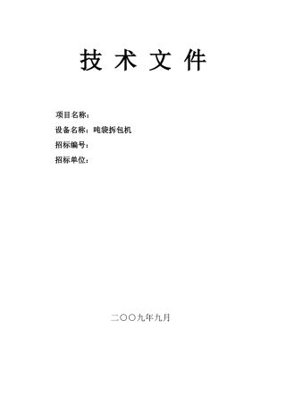 拆包机招标技术文件