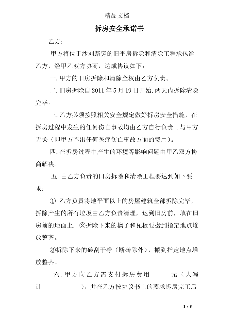 拆房安全承诺书_第1页