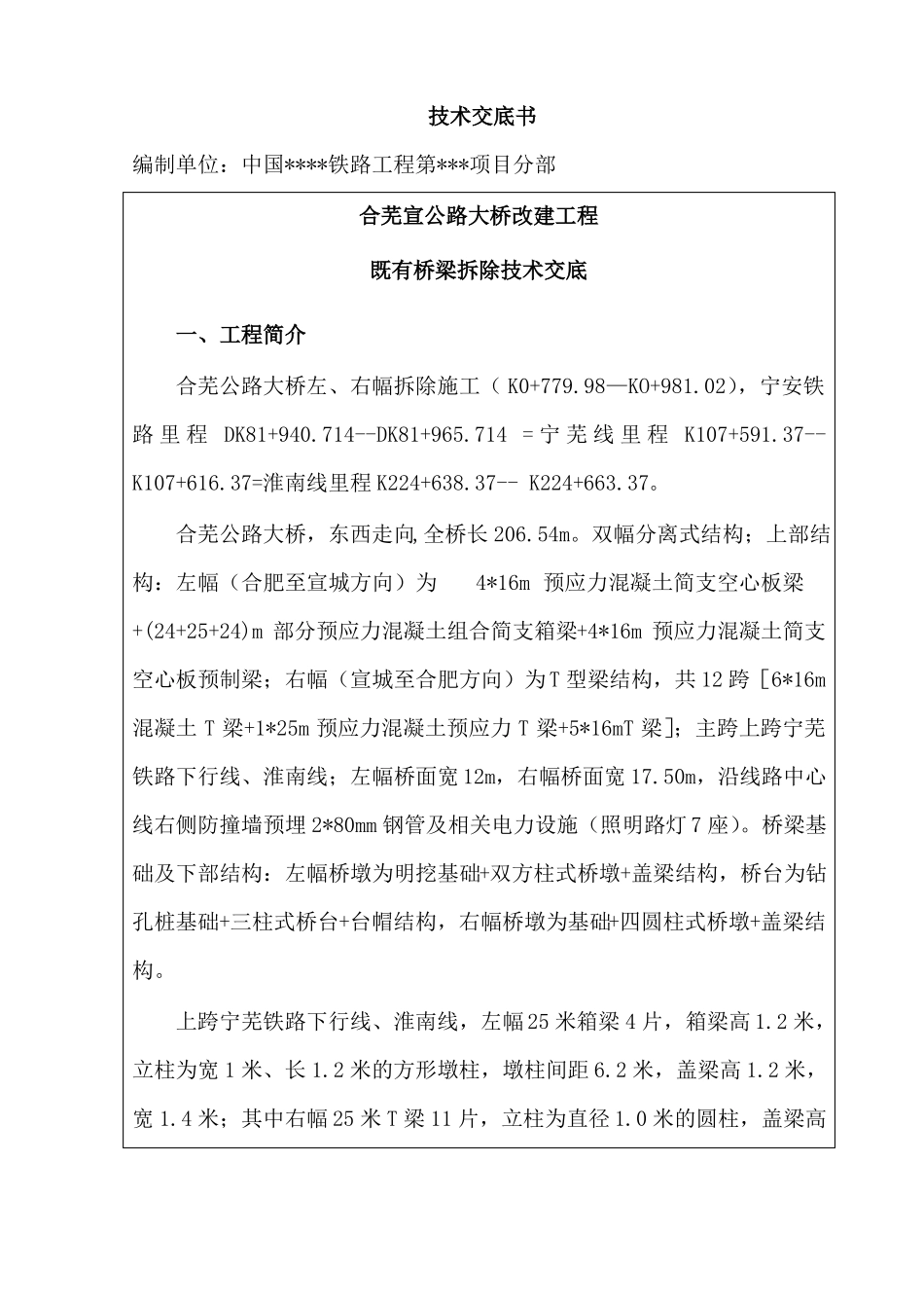 拆桥技术交底汇总_第1页
