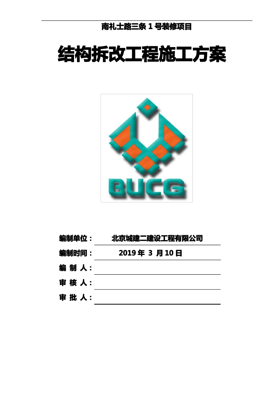 拆改工程施工组织方案_第1页