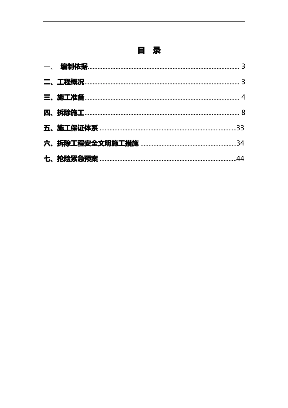 拆改工程施工组织方案_第2页