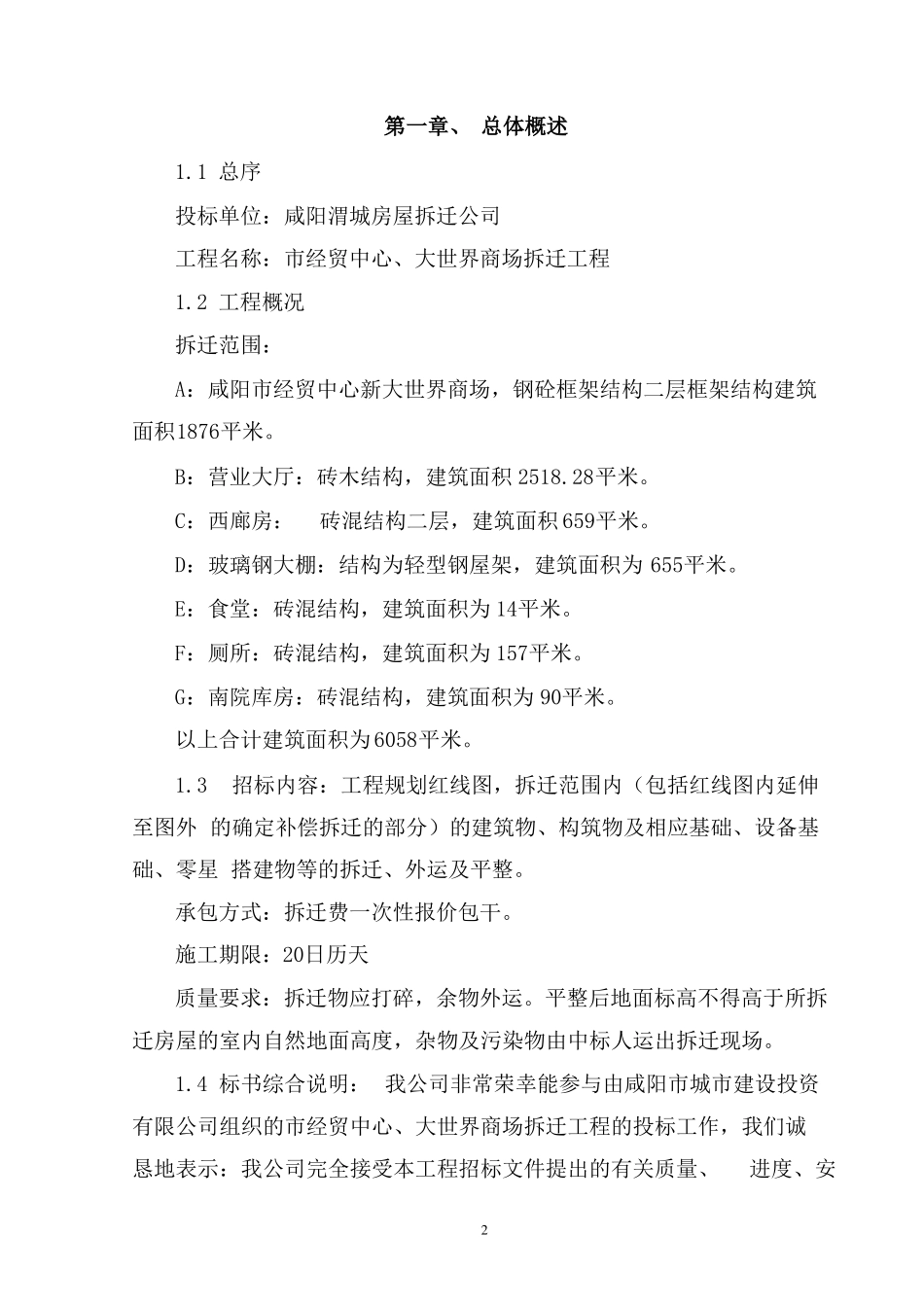 拆迁工程施工组织设计_第2页