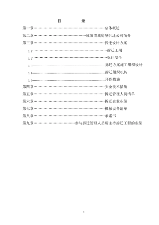 拆迁工程施工组织设计