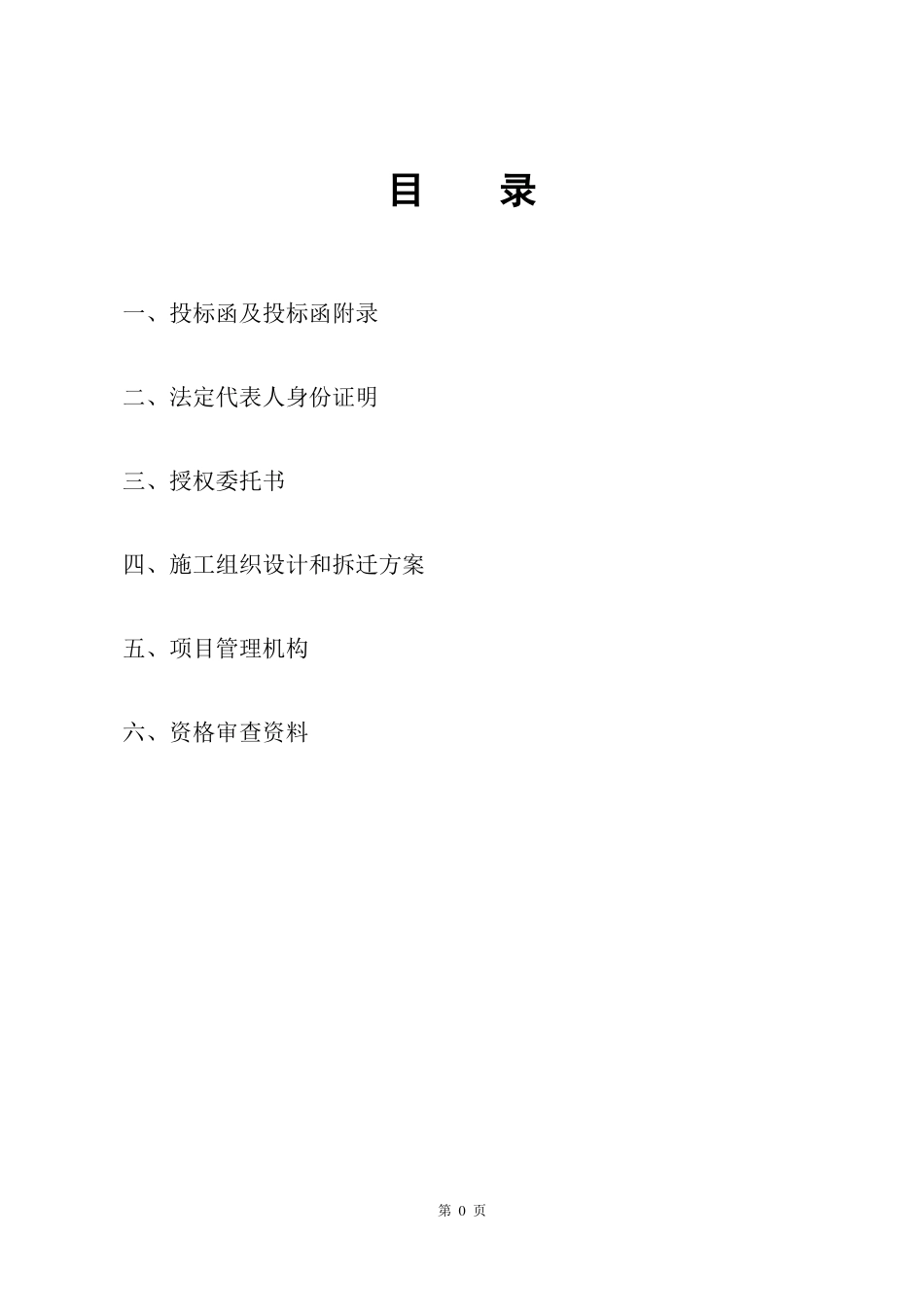 拆迁项目技术标_第2页