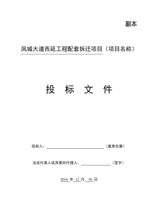拆迁项目技术标
