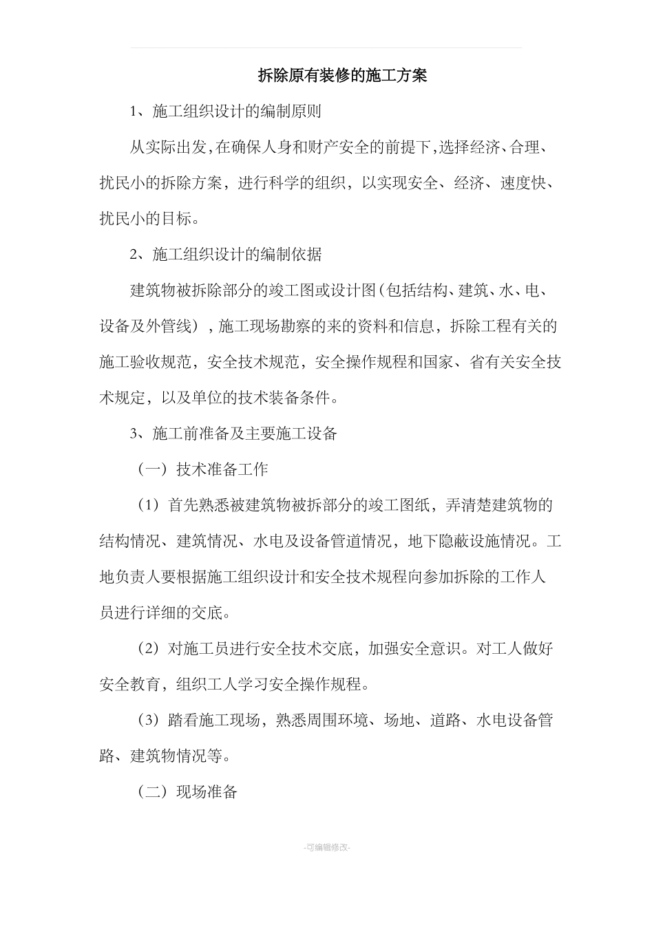拆除原有装修的施工方案_第1页