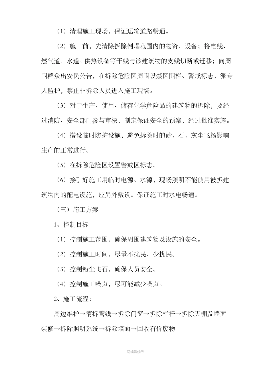 拆除原有装修的施工方案_第2页