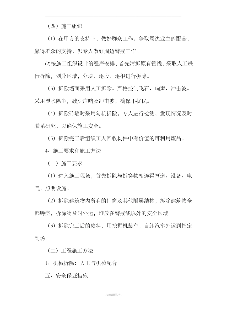 拆除原有装修的施工方案_第3页