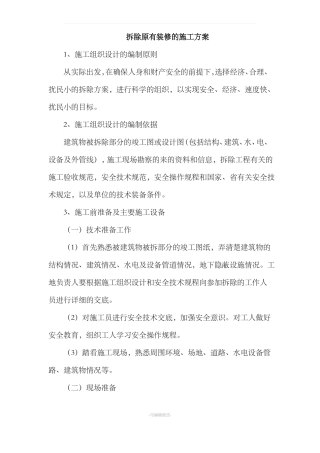 拆除原有装修的施工方案