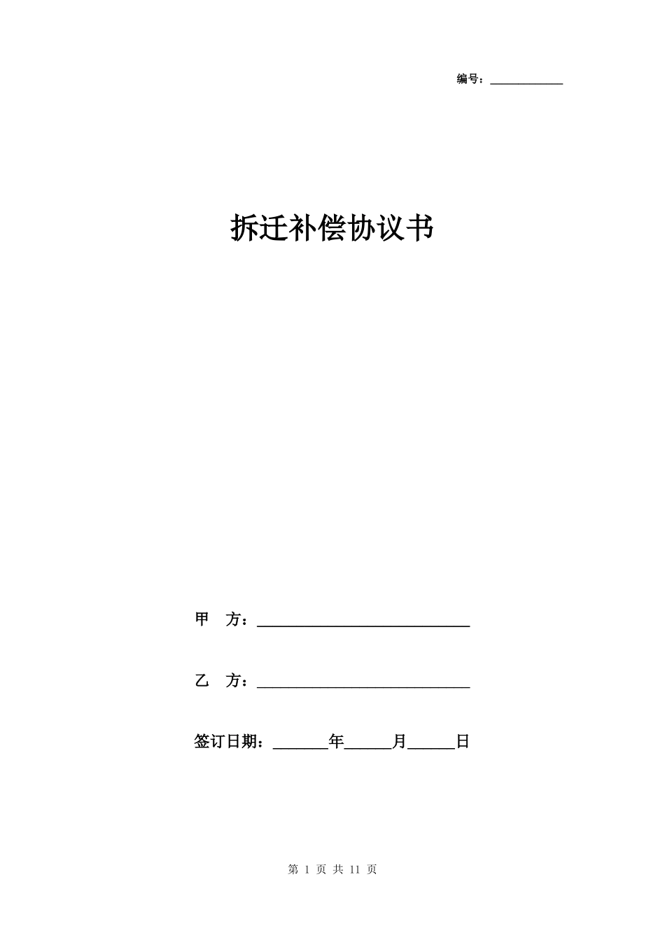 拆迁补偿协议书_第1页