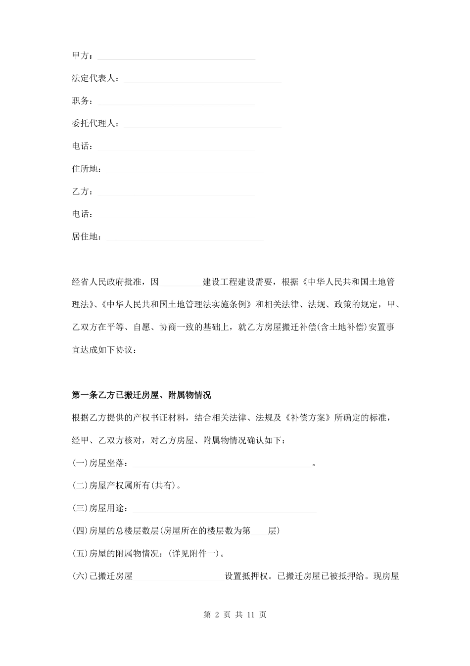 拆迁补偿协议书_第2页