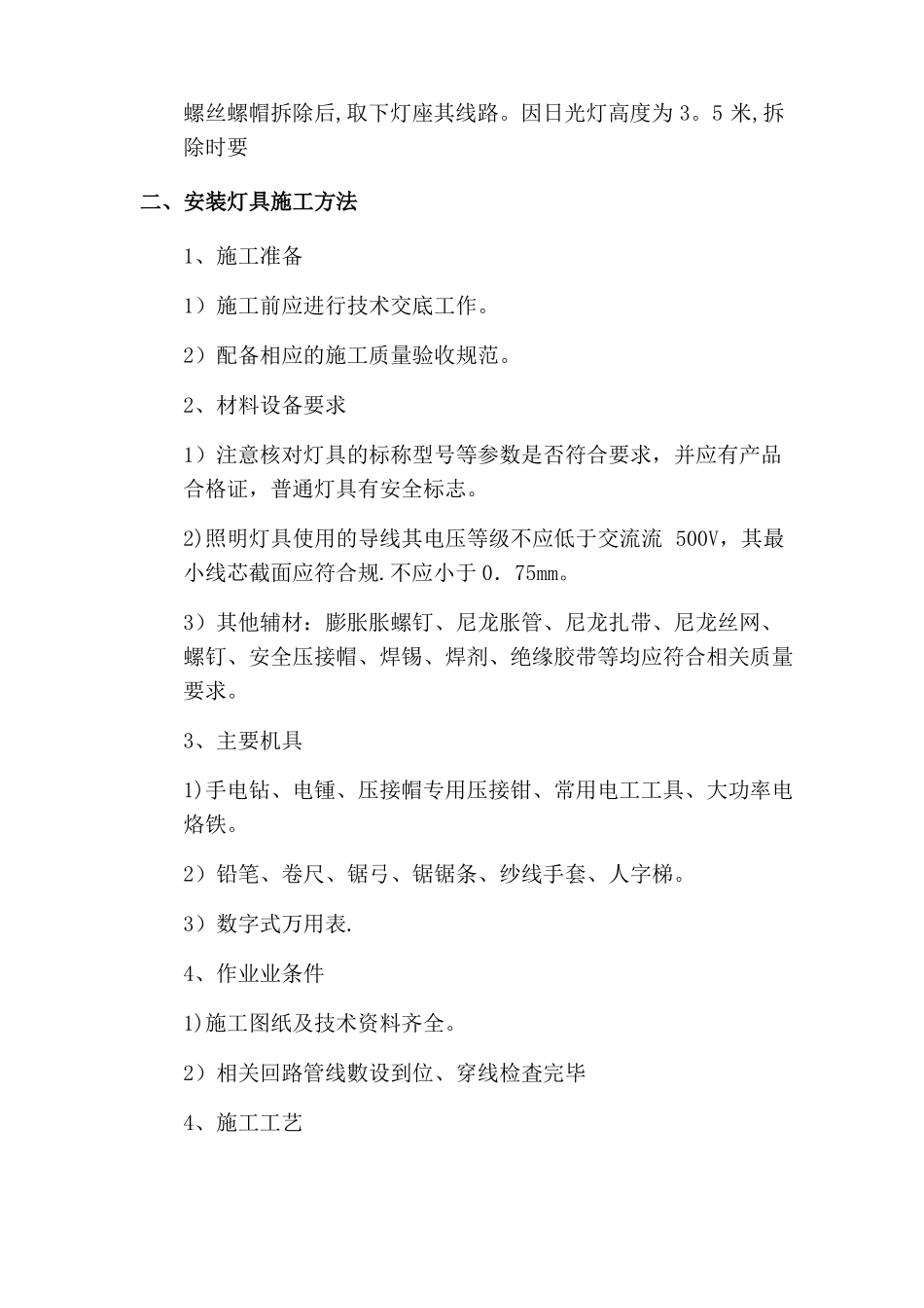 拆除安装灯具施工方法_第2页