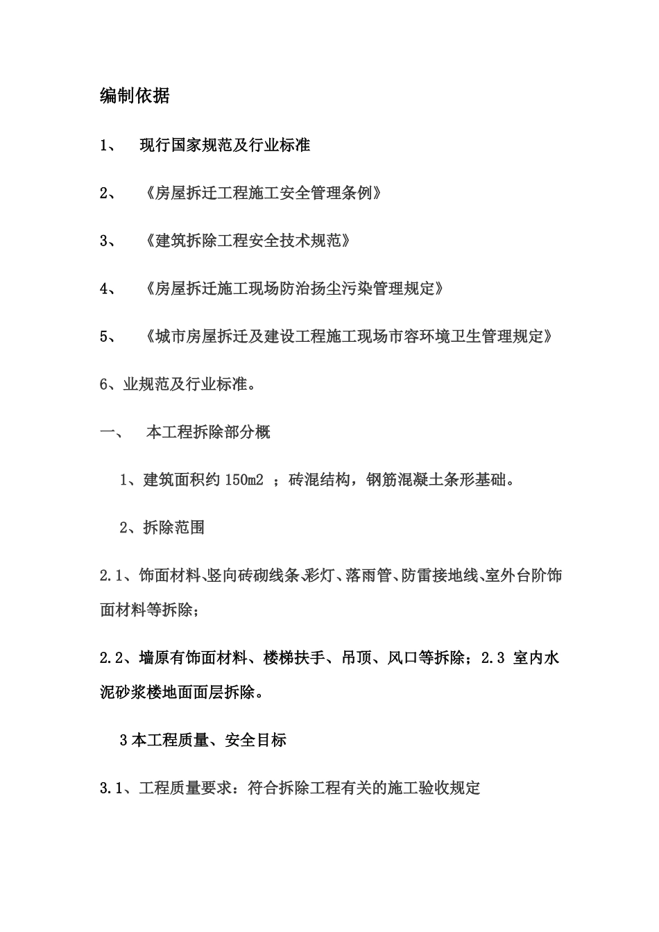 拆除安全施工方案_第1页