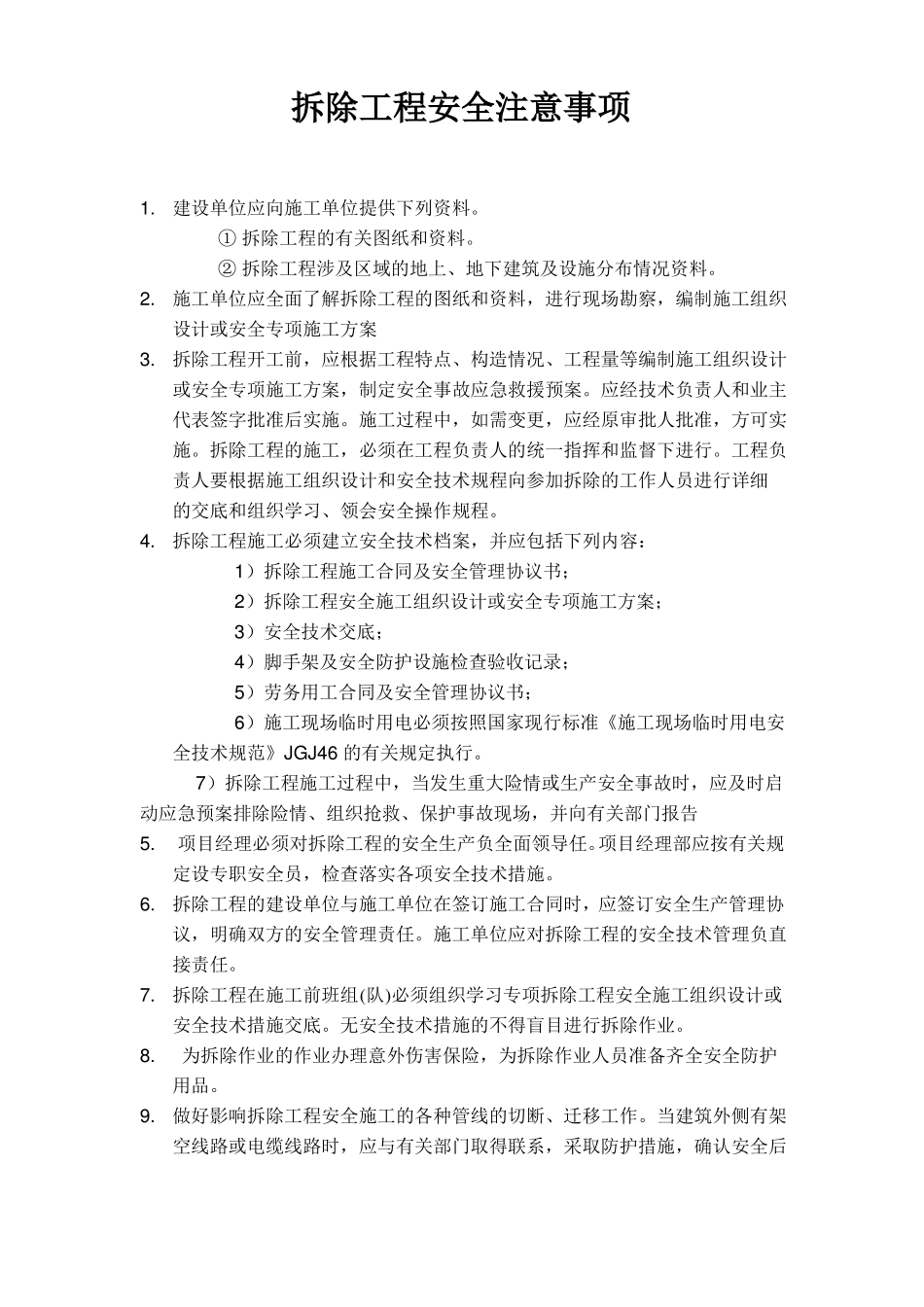 拆除工程安全技术交底_第1页