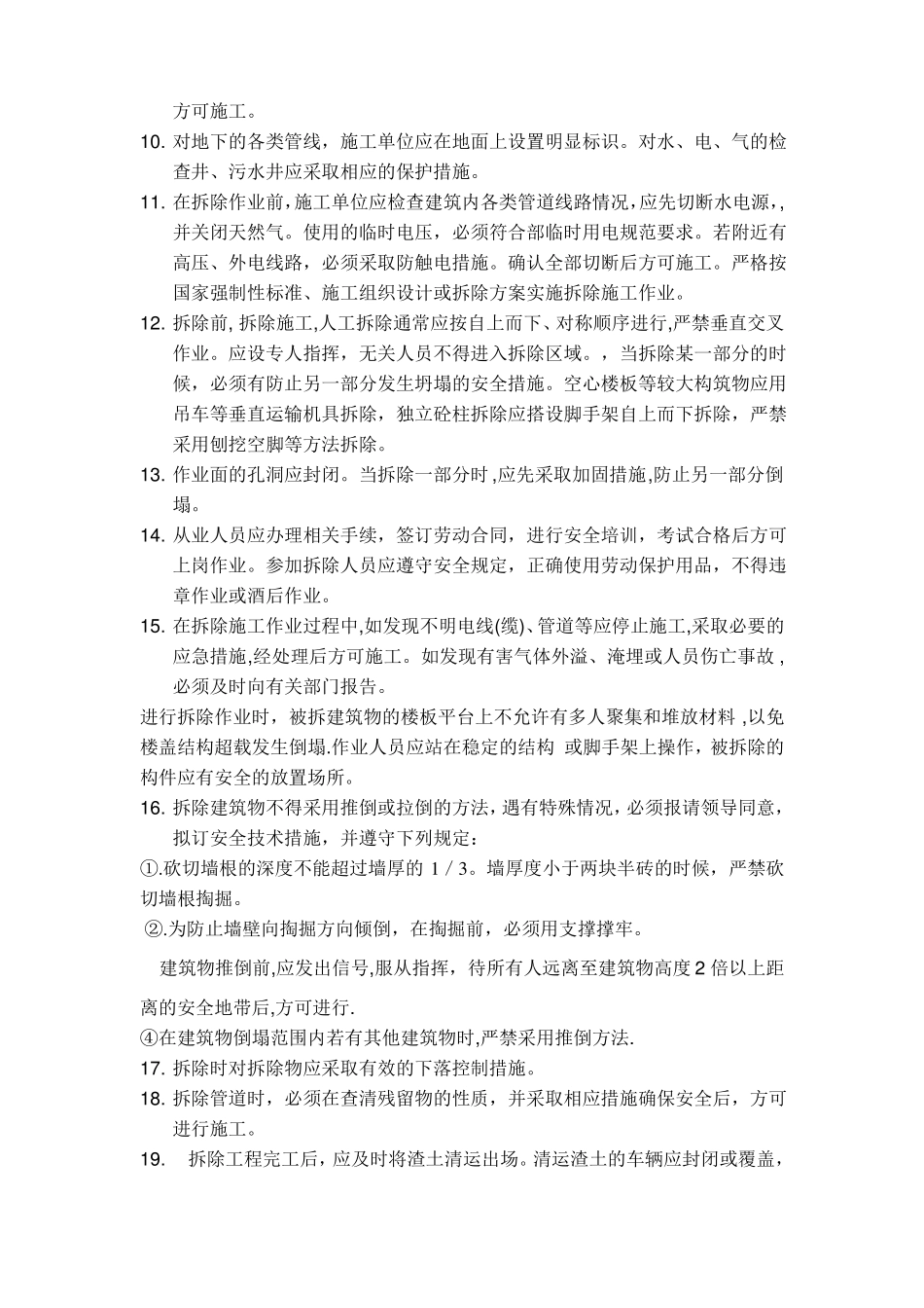 拆除工程安全技术交底_第2页