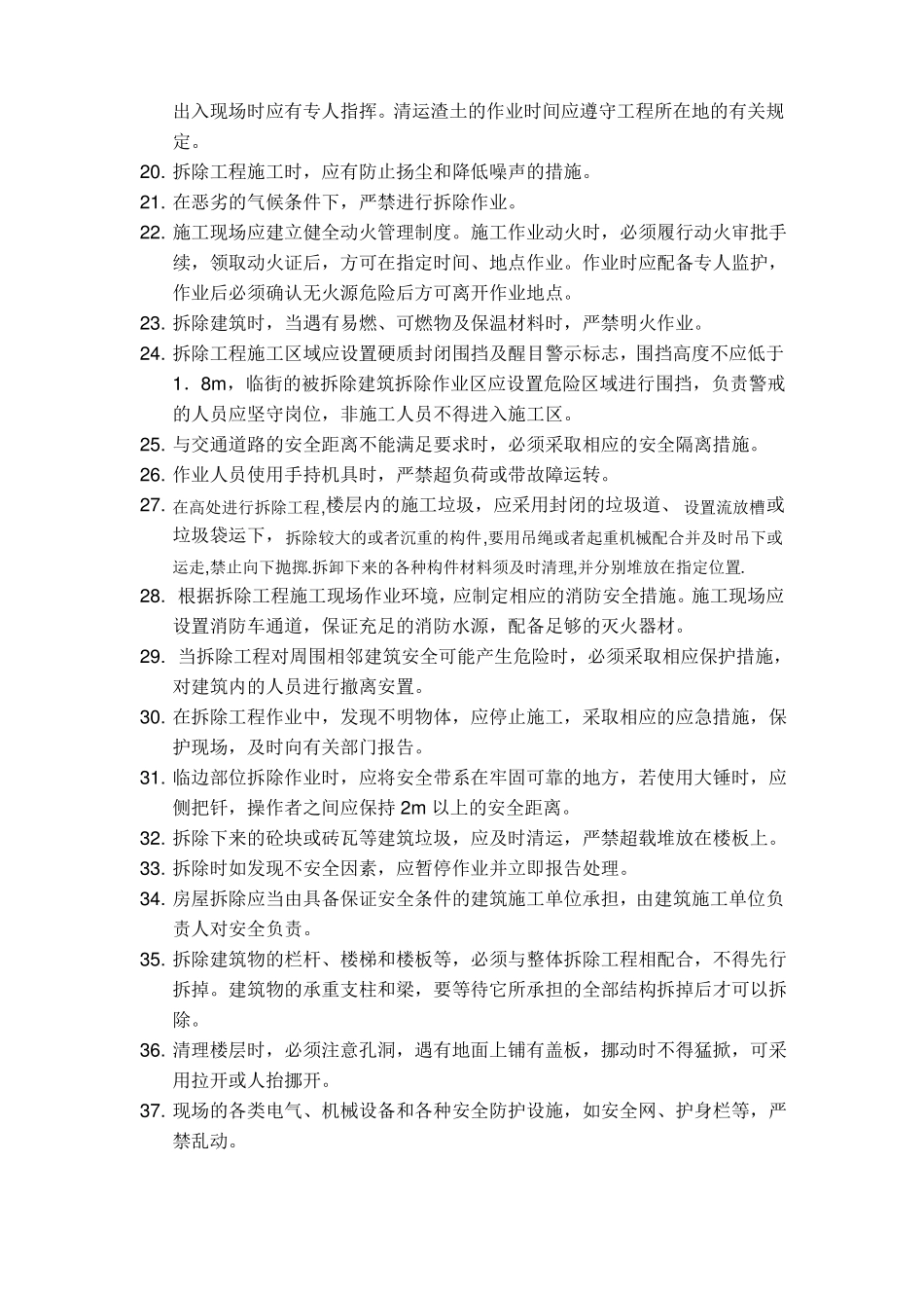 拆除工程安全技术交底_第3页