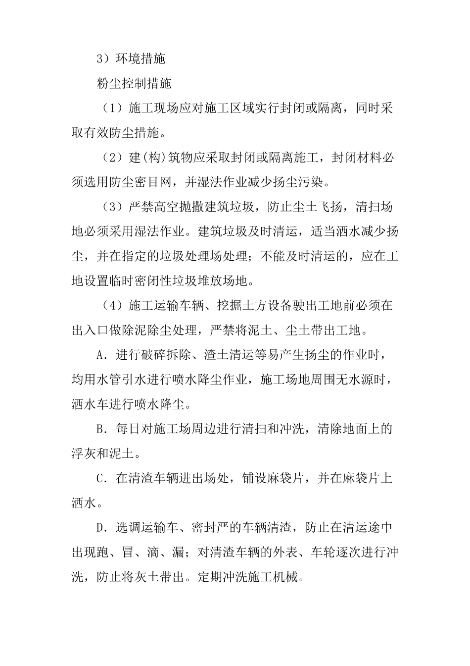 拆除工程文明施工及环境保护措施_第3页