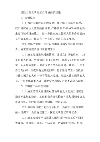 拆除工程文明施工及环境保护措施