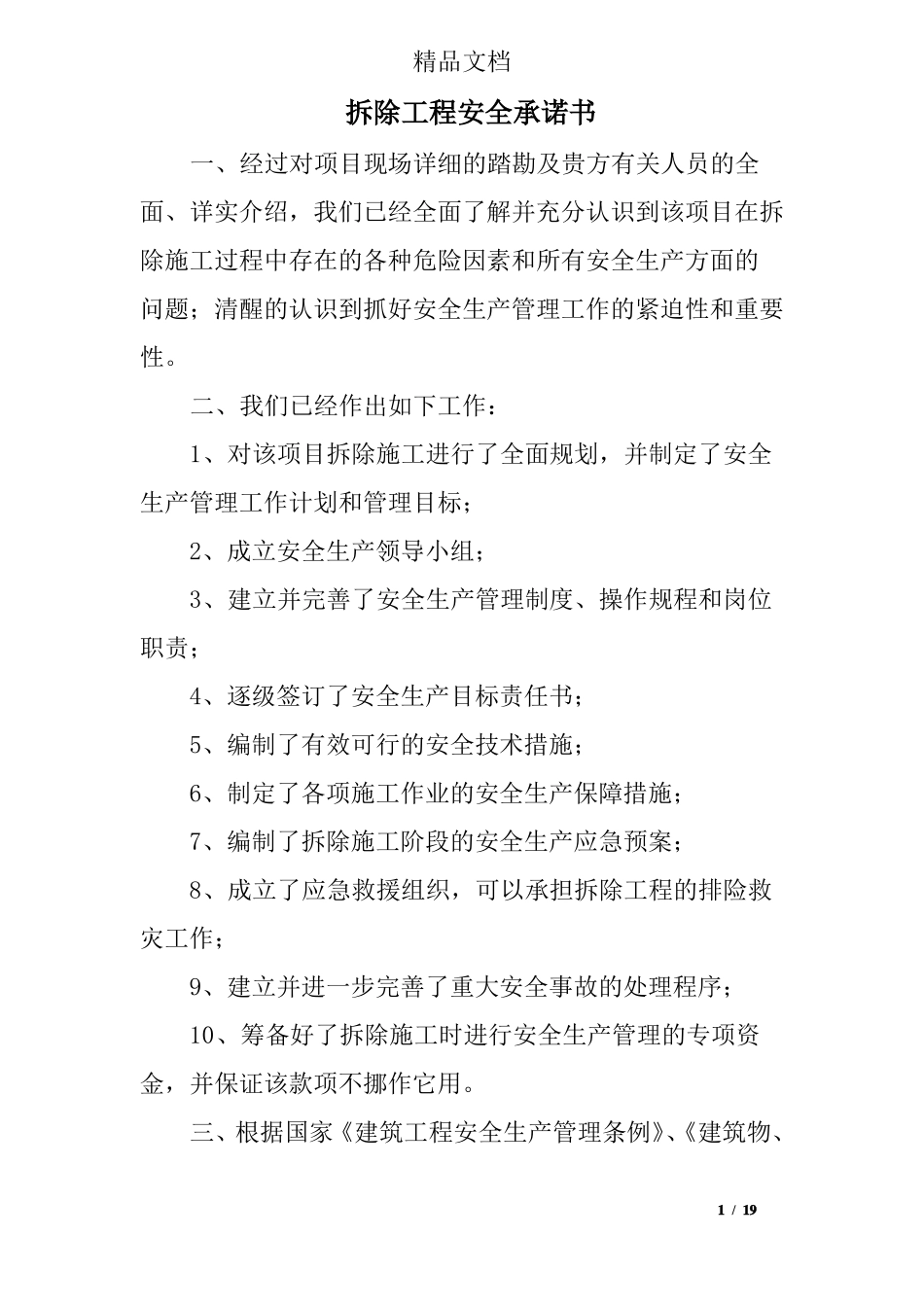 拆除工程安全承诺书_第1页