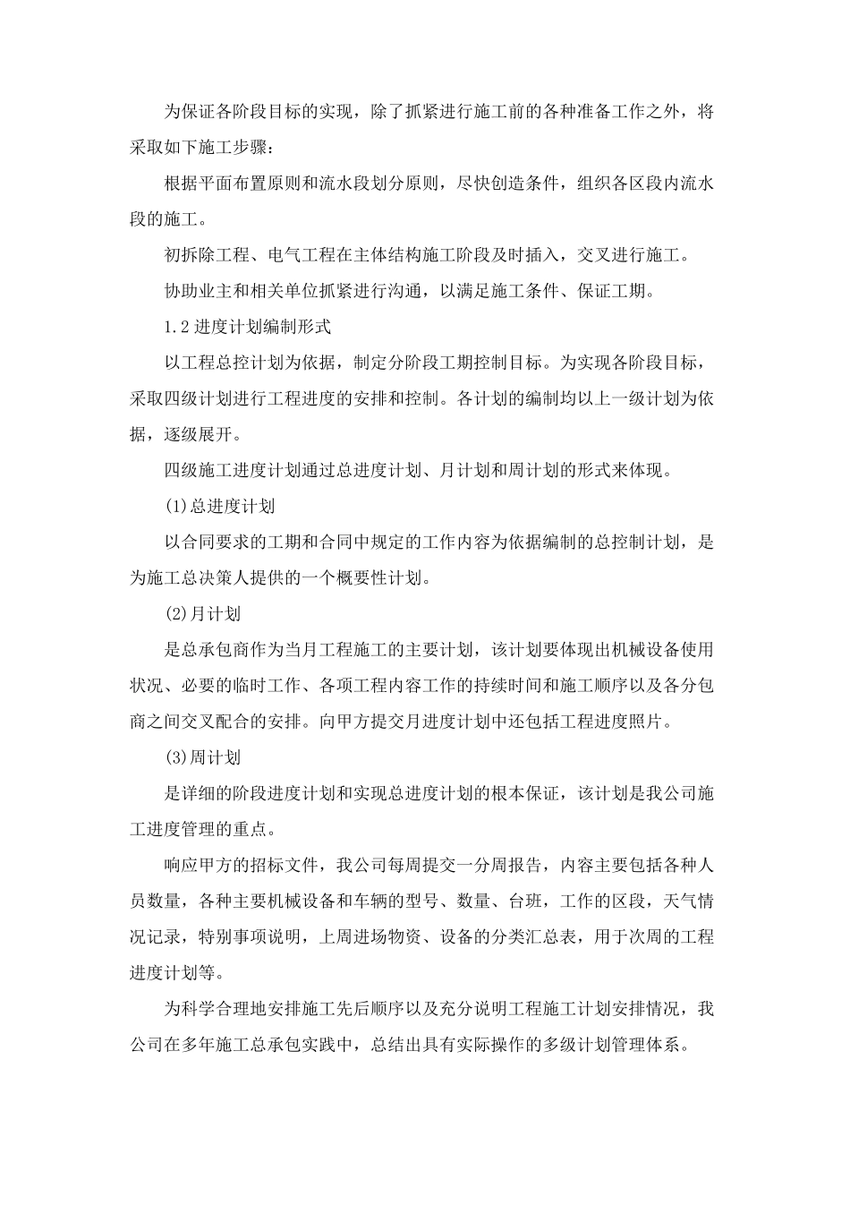 拆除工程施工总体进度计划及保障措施_第2页