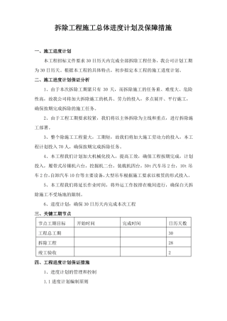 拆除工程施工总体进度计划及保障措施