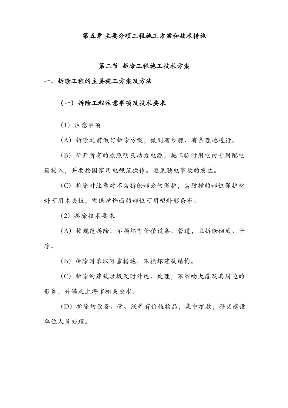 拆除工程施工技术设计方案_第1页