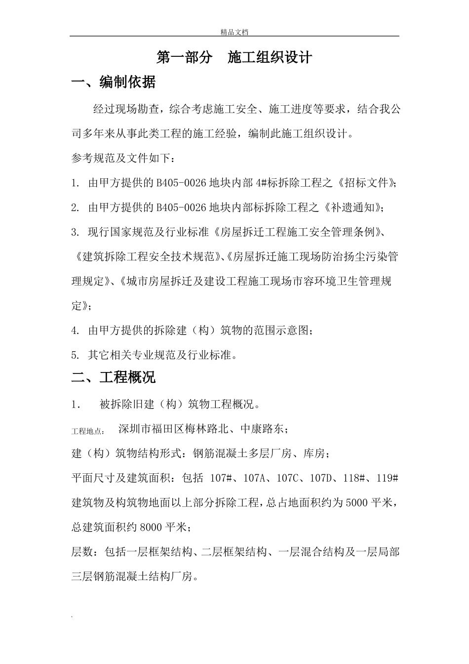 拆除工程施工方案模板_第1页