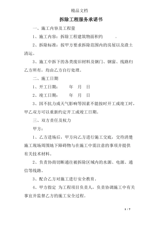 拆除工程服务承诺书