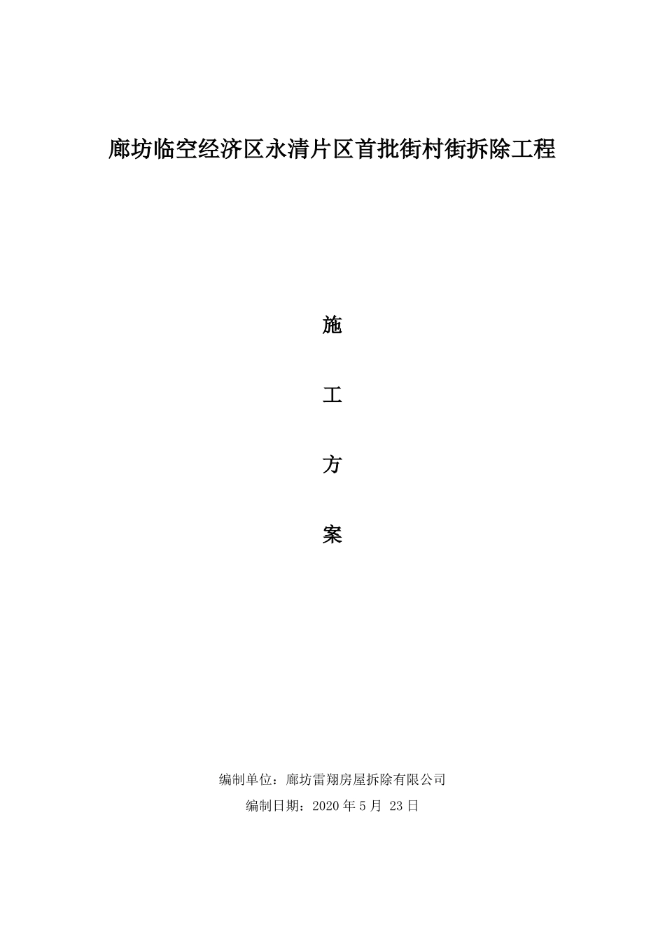 拆除工程施工方案-新_第1页