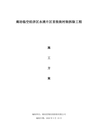 拆除工程施工方案-新