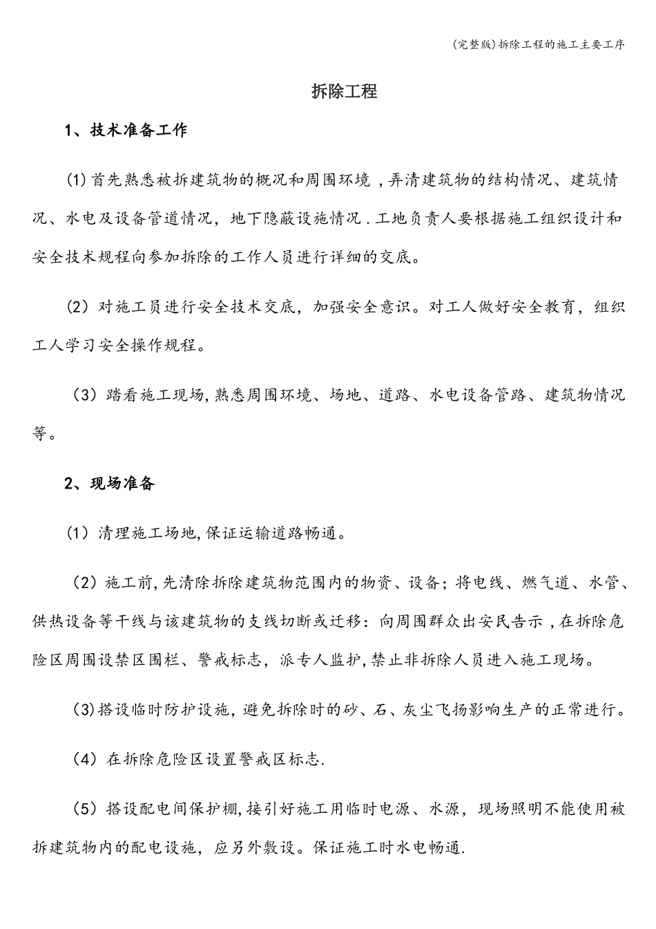 拆除工程的施工主要工序_第1页