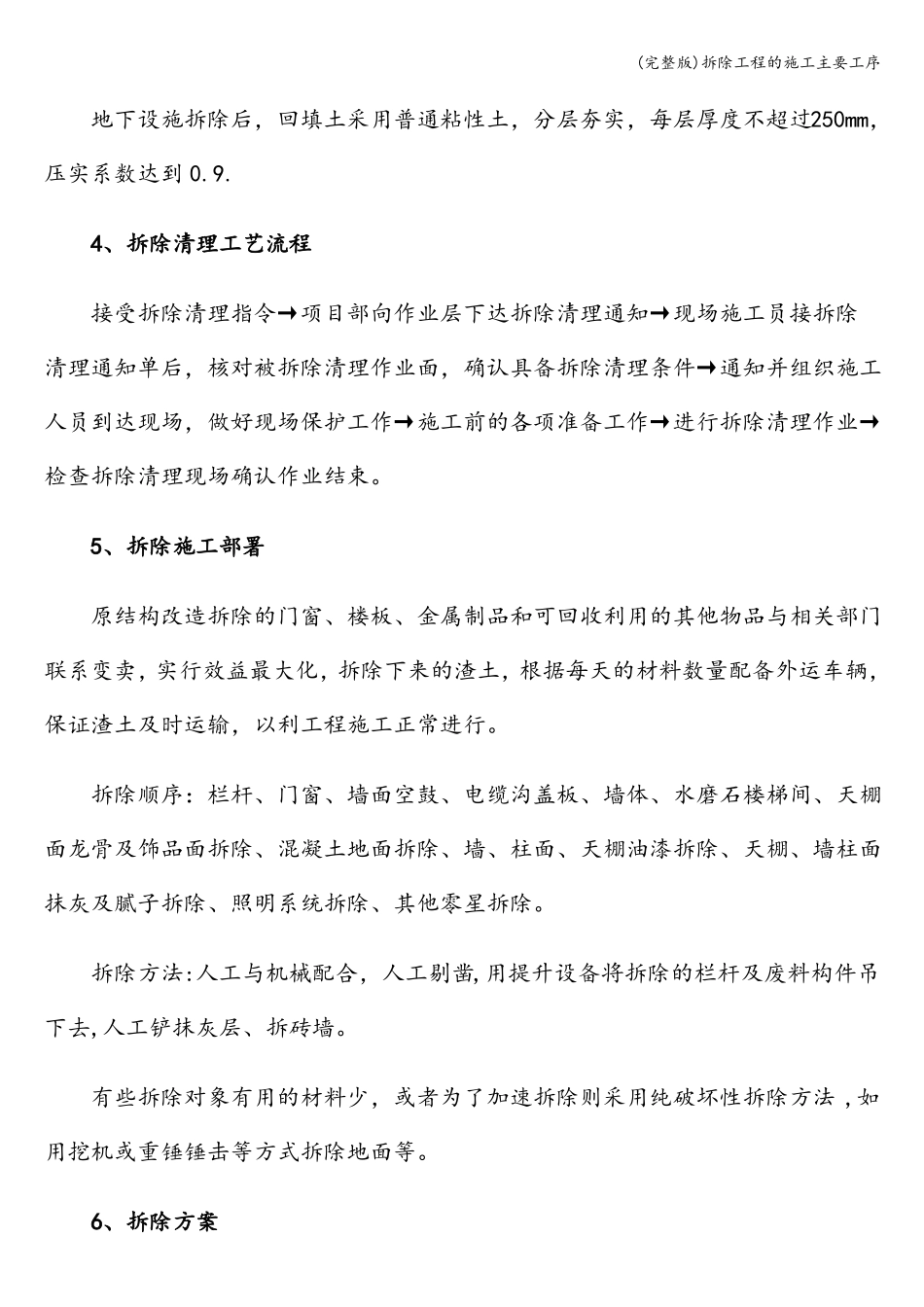 拆除工程的施工主要工序_第3页