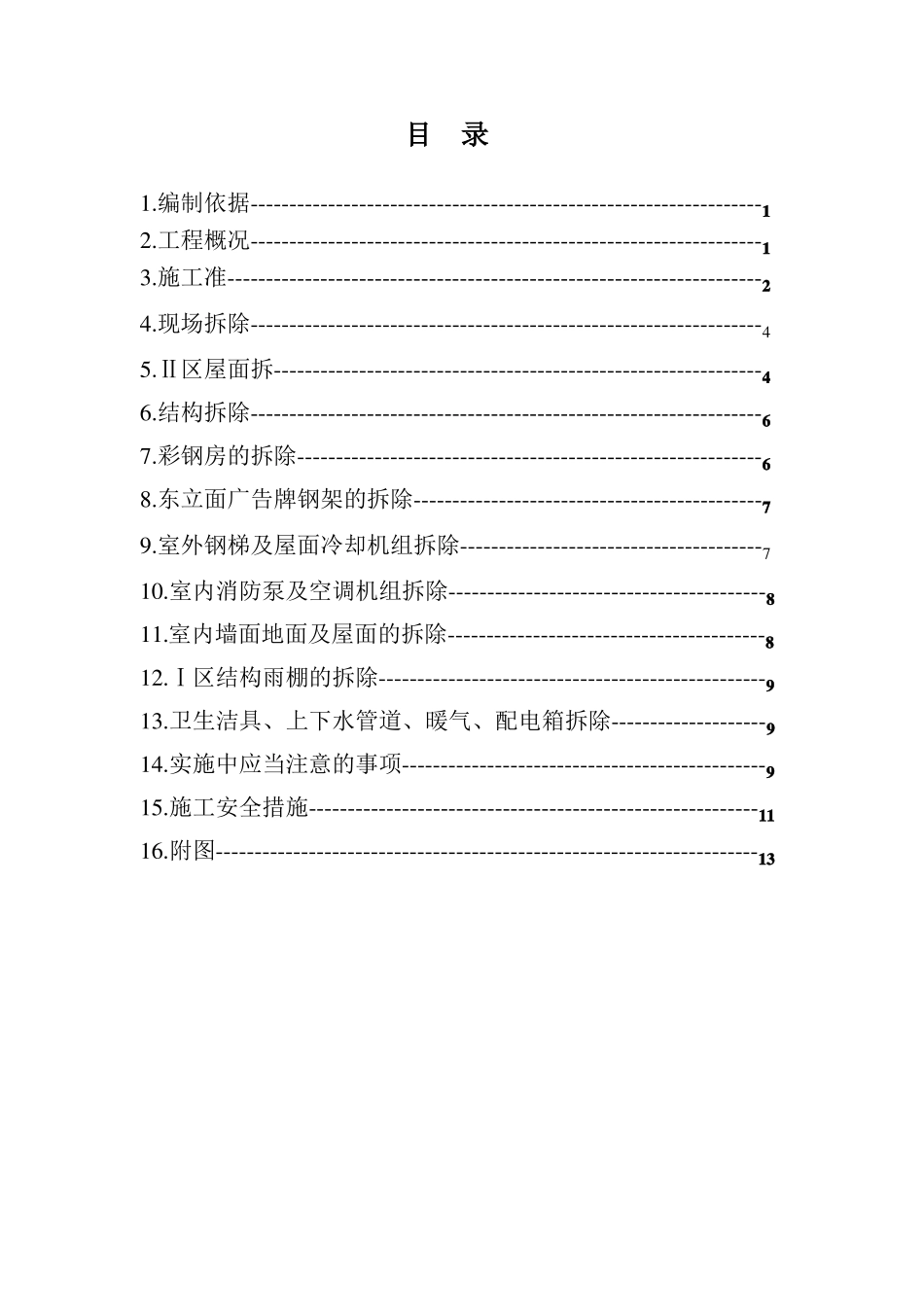 拆除方案加目录_第1页