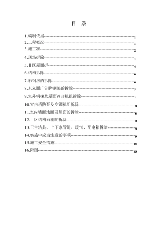 拆除方案加目录