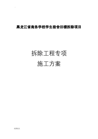 拆除施工组织设计